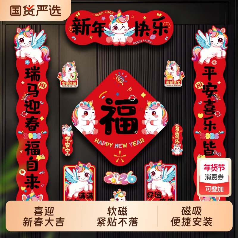 对联2026新款马年磁吸春联入户大门贴春节过年新年福字装饰品全磁