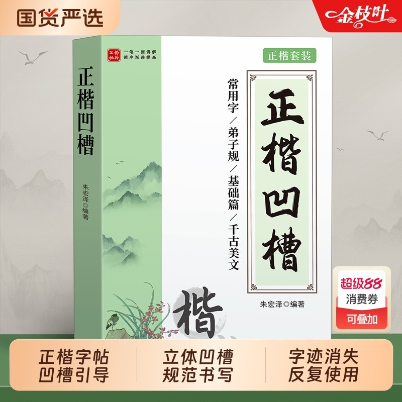 正楷凹槽字帖成人练字练字帖成年静心楷书入门钢笔练字专用练习硬笔书法练字本大学生男女生初高中生楷体速成初学者反复使用写字贴
