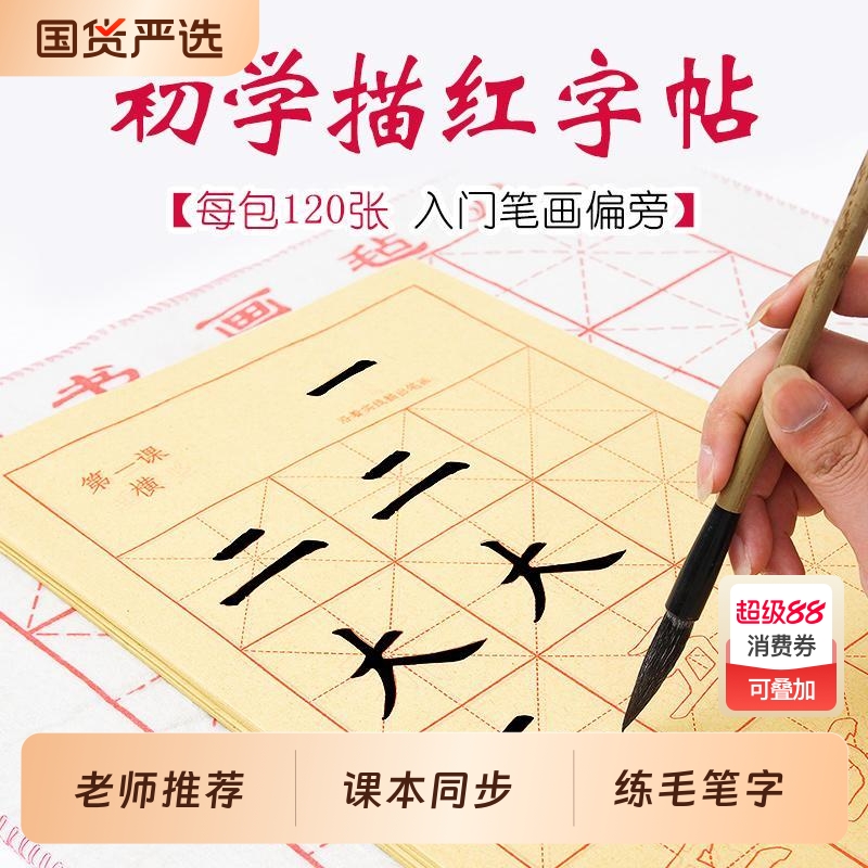 初学者描红中楷毛笔字帖小学生入门临摹套装楷书软笔练字帖暑假专用宣纸儿童书法成人静心练毛笔字练习用纸