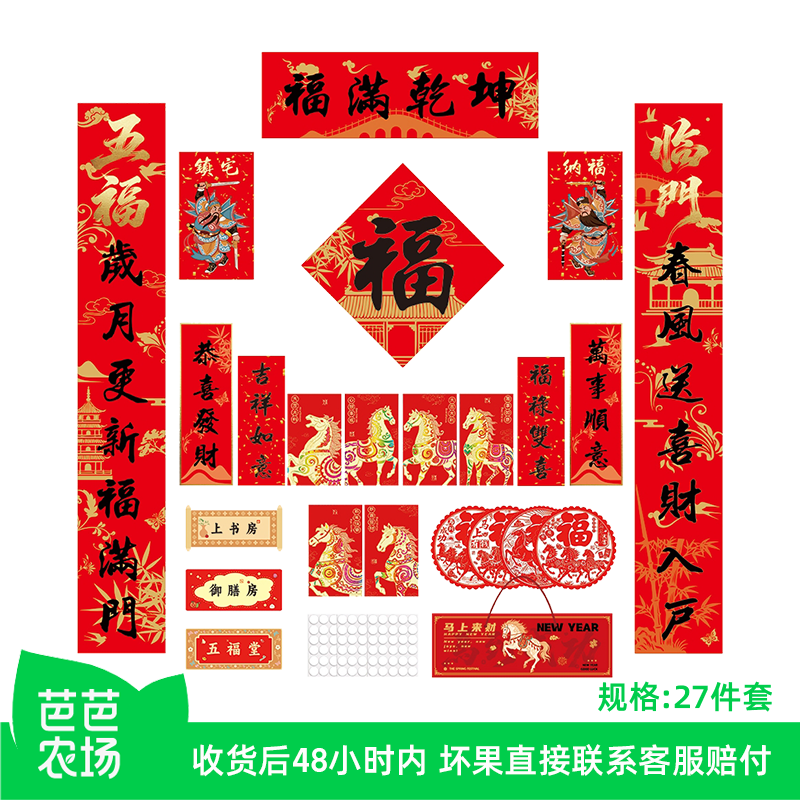 【芭芭农场】新年春联27件套年货礼盒套装新年礼物过年送礼大礼包