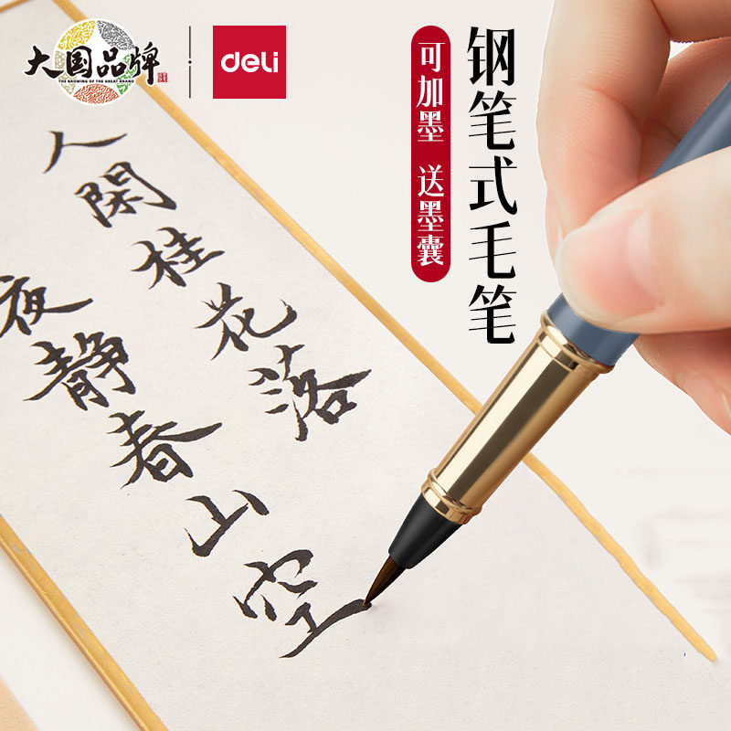 得力钢笔式毛笔秀丽笔小楷软头笔书法专用自带墨水墨囊多功能可加墨小号初学者练字笔便携毛笔成人楷书法用笔
