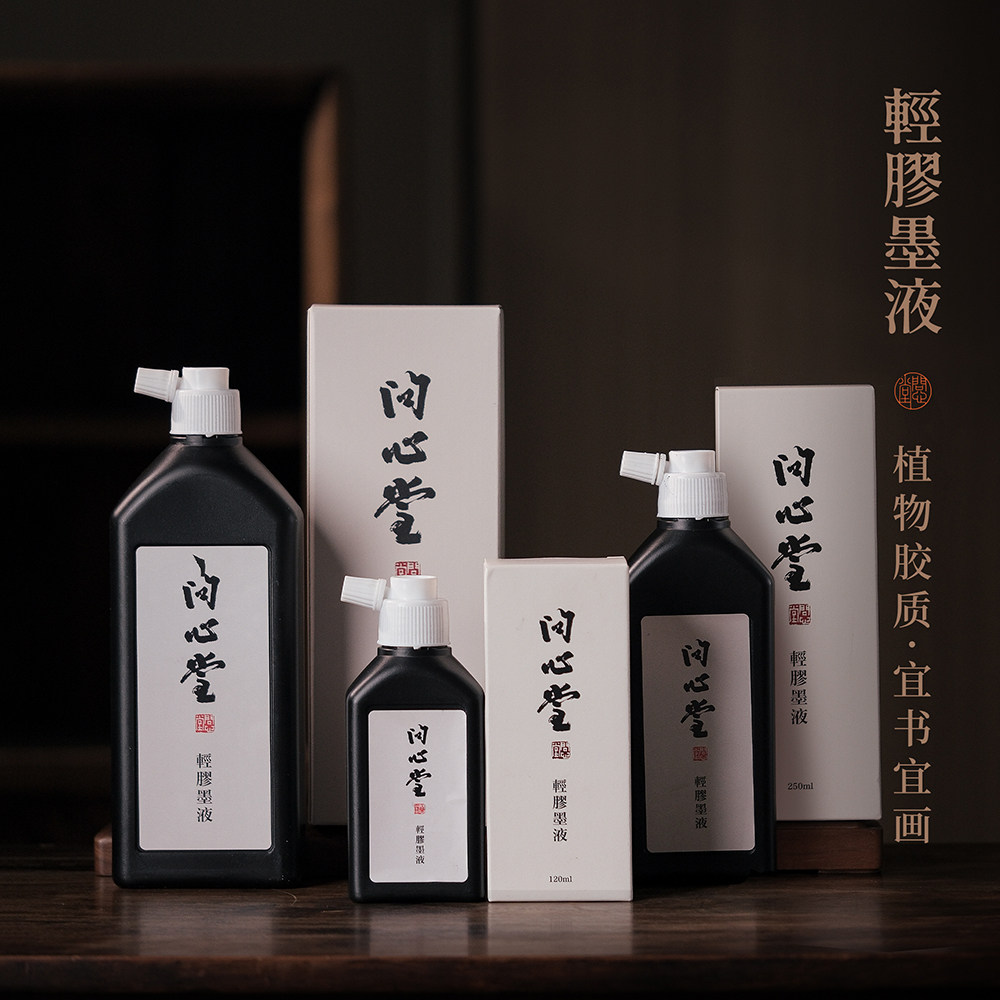 问心堂墨汁植物轻胶墨汁大瓶书法毛笔字专用大容量精制黑墨水试用装书法练字专用墨汁砚台书法国画小瓶毛笔字