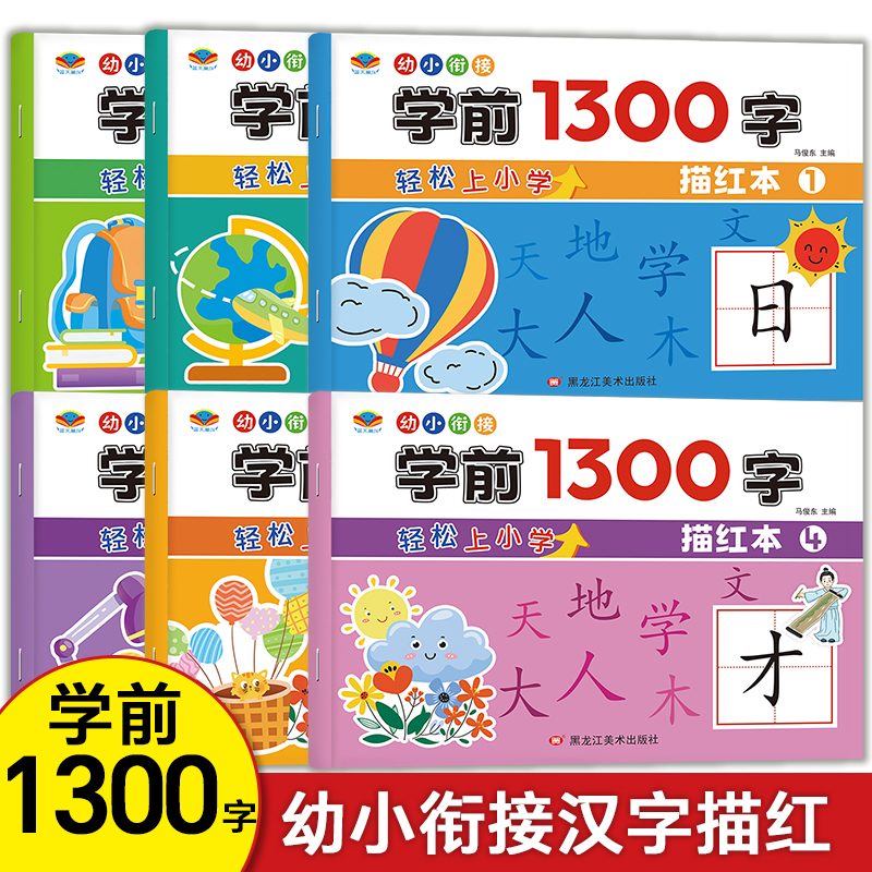 幼小衔接学前描红本1300字幼儿园宝宝练习识字本小学生练字帖楷书硬笔书法生字启蒙训练基础写字本儿童初学者入门汉字学习一日一练