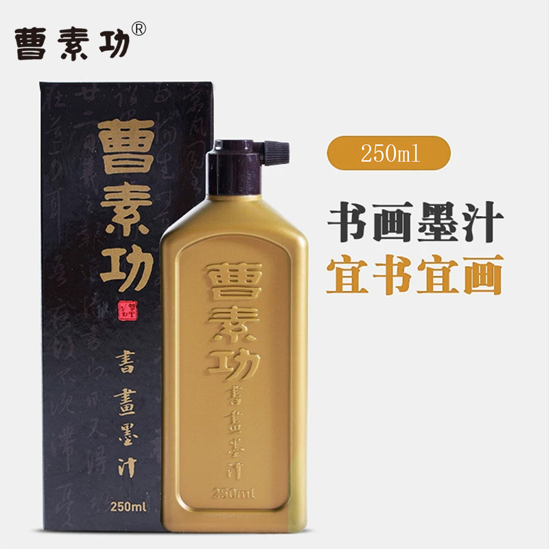 曹素功墨汁考试专用国画墨水书画行书隶书篆书楷书250/500ml小学生初学创作墨汁大瓶官方旗舰店