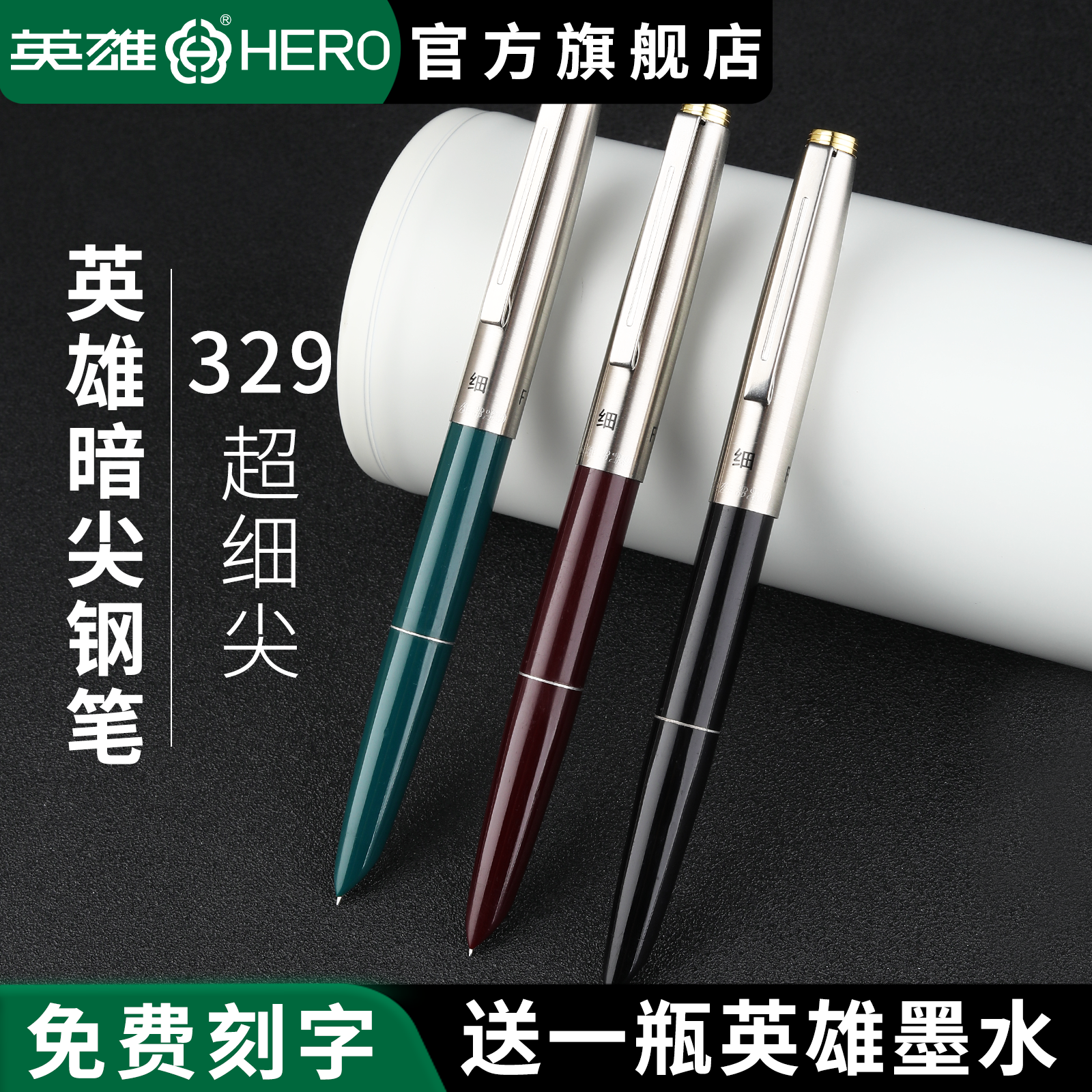 英雄牌钢笔329暗尖超细尖经典复古捏胆吸墨水老款怀旧学生用练字书法笔可定制刻字高颜值logo老师书写