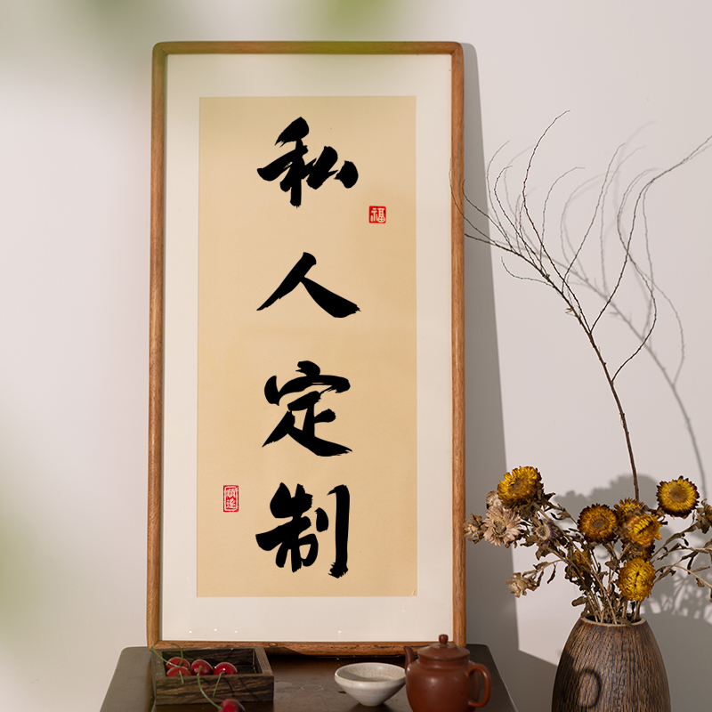 定制名家真迹纯手写毛笔字书法作品代写毛笔字挂画办公室客厅书房