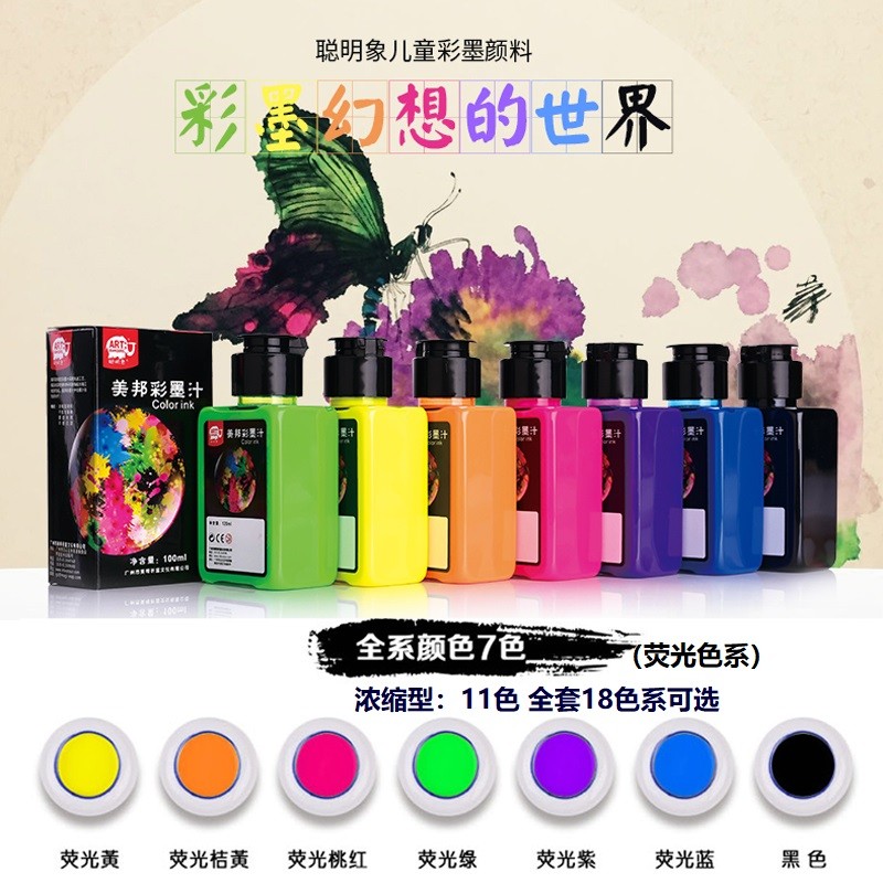 彩色墨汁颜料可水洗聪明象彩色墨汁儿童彩墨国画颜料墨水颜料