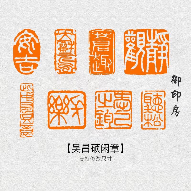 吴昌硕闲章篆刻成品书画印章非手工定制姓名引首压角章书法藏书章