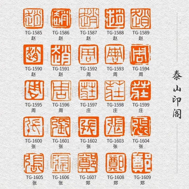 百家姓闲章篆刻成品书画印章定制非手工定制姓名引首压角章书