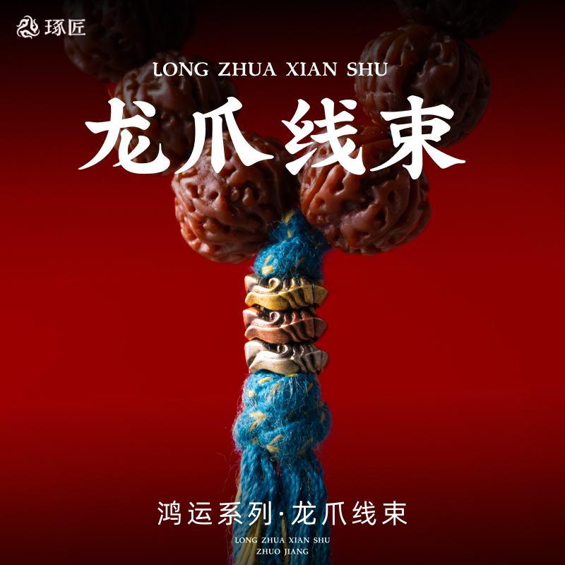 三色龙爪线束丨琢匠国风原创手工diy配饰品绳束隔珠文玩手串背云