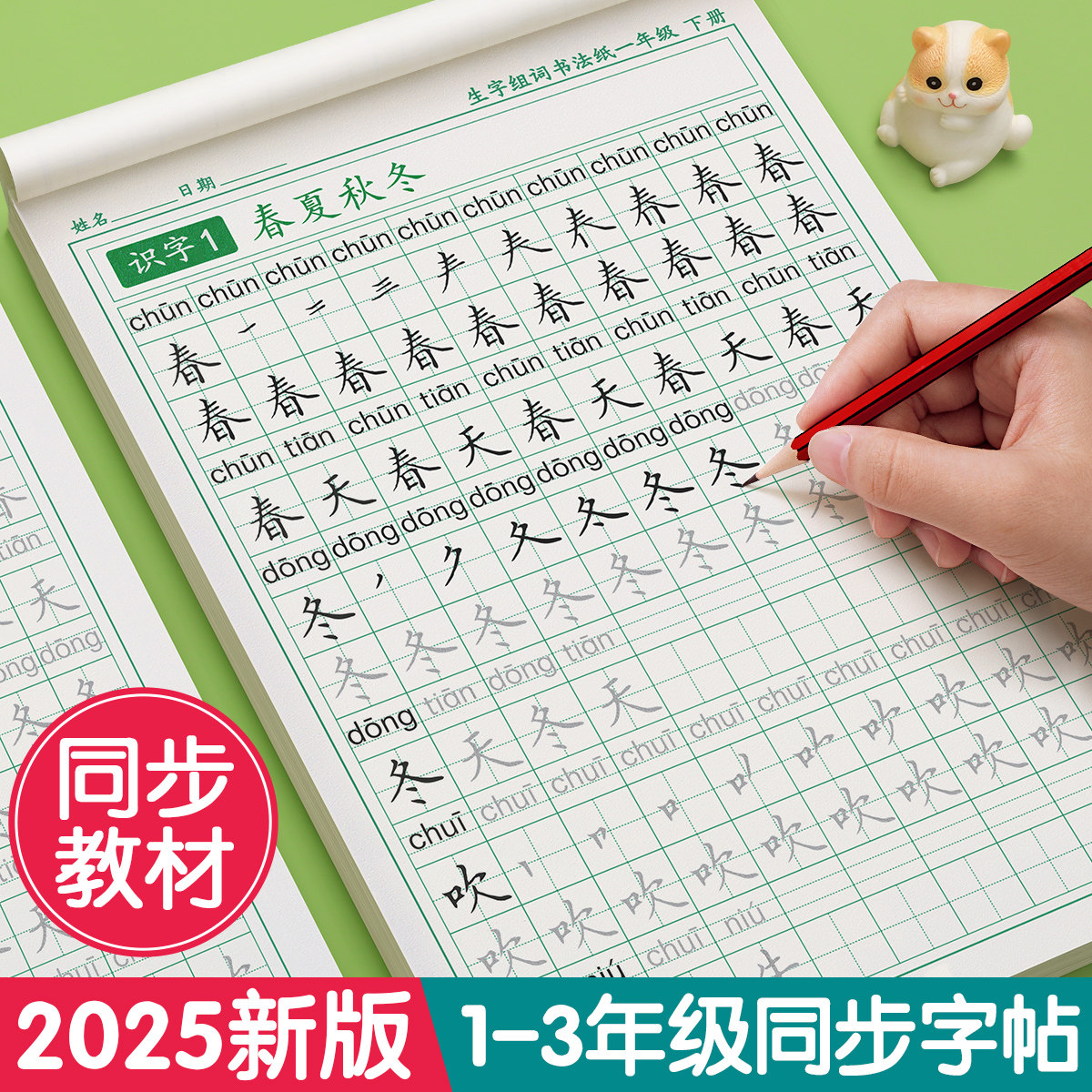 2025新版一年级上下册同步字帖练字帖二三小学生专用人教版语文每日一练生字组词练字本硬笔书法笔画笔顺描红楷书拼音四五六教材贴
