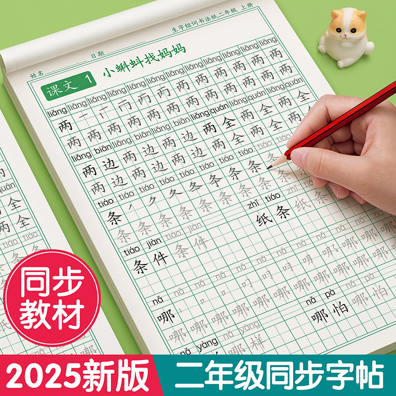 二年级上册练字帖语文同步下册笔画笔顺字帖小学生人教版练字每日一练硬笔书法楷书练字本儿童写字帖练习生字摹写本描红教材专用贴