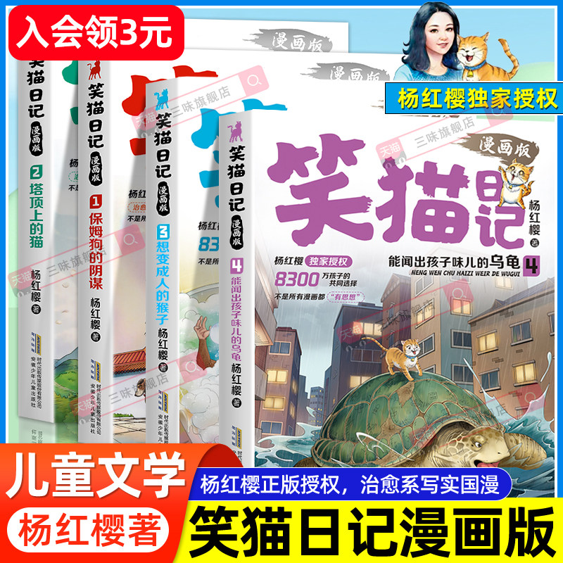 正版 笑猫日记漫画版全套4册杨红樱经典作品系列校园儿童文学3+4保姆狗的阴谋塔顶上的猫小学生一二三四五六年级课外阅读书籍必读