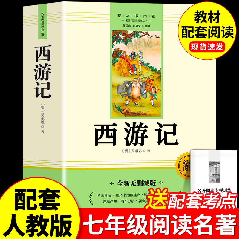 西游记七年级上册必读课外书吴承恩著正版初中生人教完整版朝花夕拾猎人笔记7上教材指定文学四大名著文言文无删减版课外阅读书籍