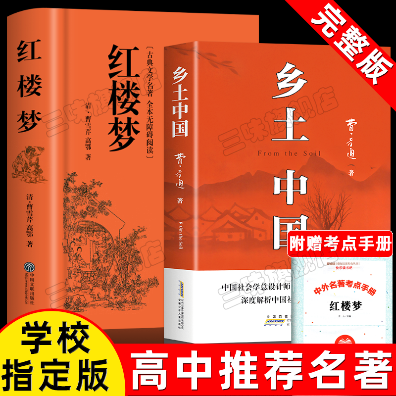 红楼梦和乡土中国费孝通原著正版完整无删减高中生必读整本书阅读与检测研习手册高一上册课外书籍白话文人民文学名著非教育出版社
