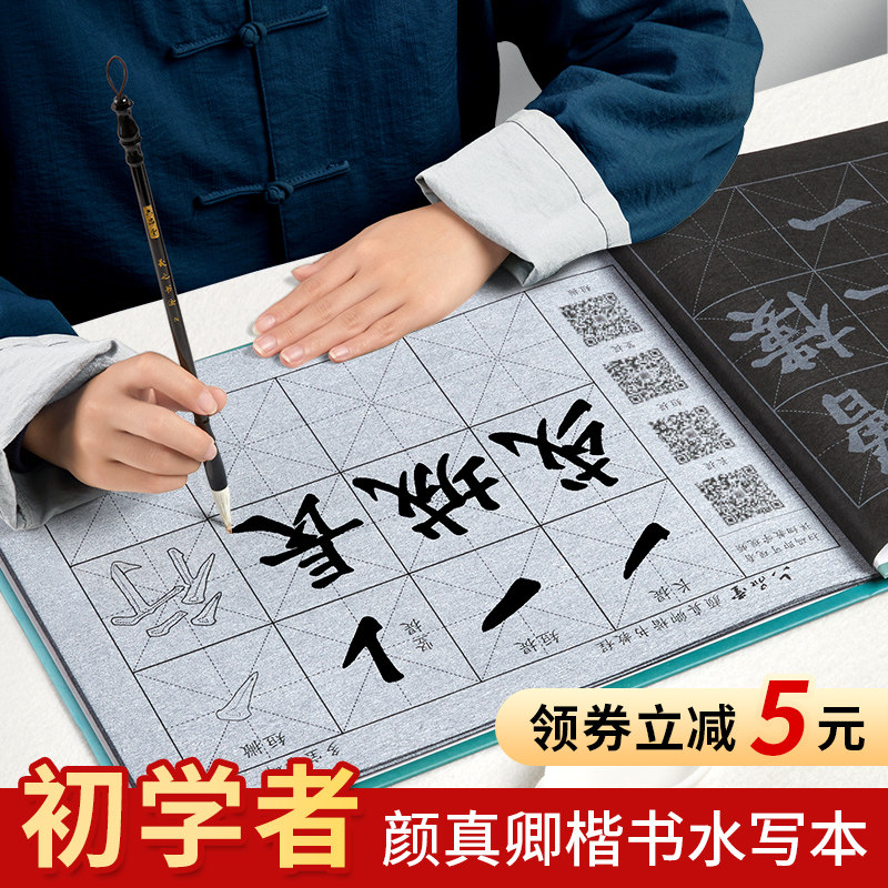 毛笔字帖水写布初学者入门套装字帖楷书颜真卿小学生儿童清水书法速干练字专用临摹练字纸全套文房四宝初学