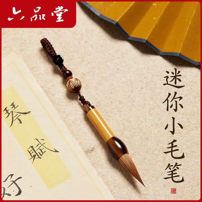 六品堂2025年新款迷你小毛笔钥匙扣挂件摆件文玩可爱中国风文昌笔套装书法专用礼物用品文房四宝车钥匙挂件