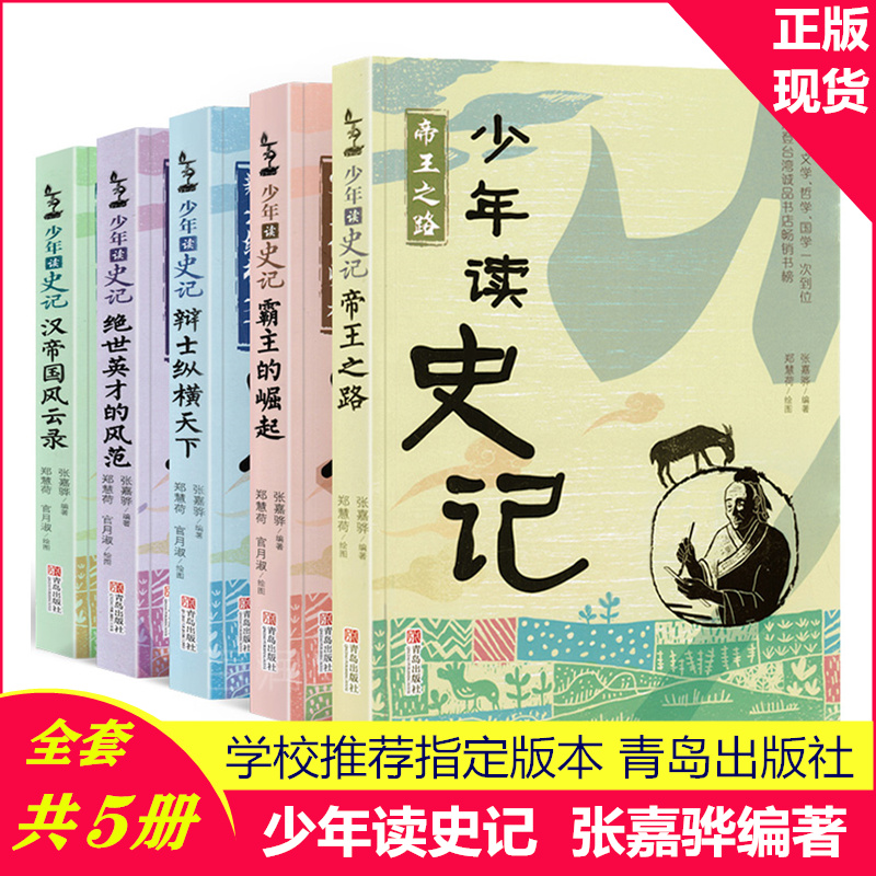 少年读史记全册正版书籍全套青少年版儿童历史文学读物故事中小学生课外阅读中华上下五千年四五六年级阅读课外书中国历史绘本论语