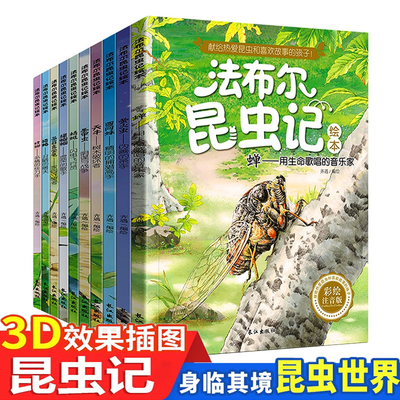 法布尔昆虫记正版包邮 全10册注音版小学生阅读书籍一二三年级课外书阅读  幼儿绘本7-8-9-12岁儿童文学读物宝宝故事书3-6周岁图书