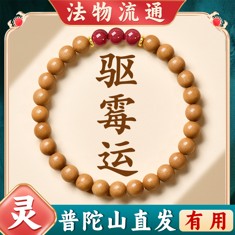 普陀山天然泰山老桃木手串驱霉运好运来朱砂手链木质文玩玄学配饰