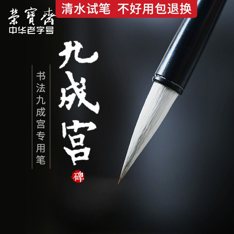 荣宝斋虚中毛笔欧阳询九成宫楷书专用狼羊兼毫笔初学者学生书法练字笔