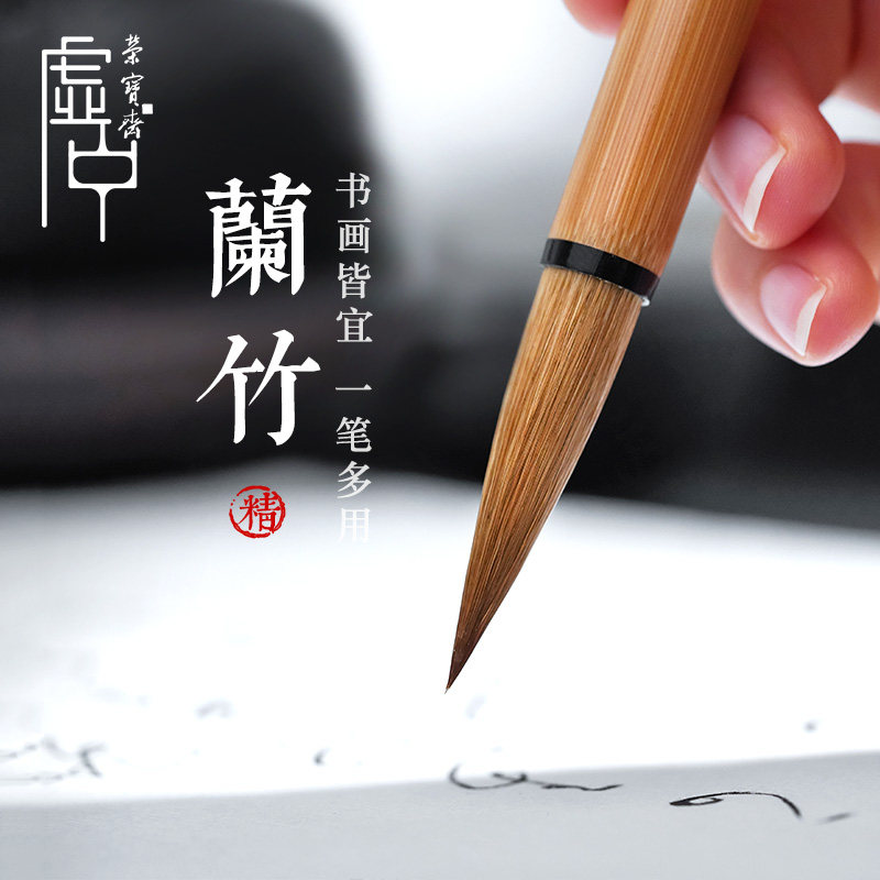 荣宝斋精选兰竹大中小毛笔虚中文房四宝书法国画行草书法笔练习笔狼毫毛笔