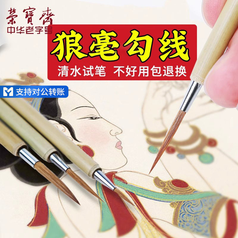 荣宝斋毛笔套装狼毫勾线白描工笔画国画文房四宝初学大中小楷小红毛狼毫勾线毛笔