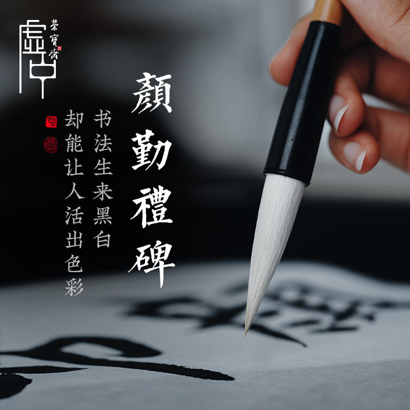 荣宝斋毛笔虚中颜体颜勤礼碑专用兼毫毛笔书法学生初学入门专业练习楷书毛笔