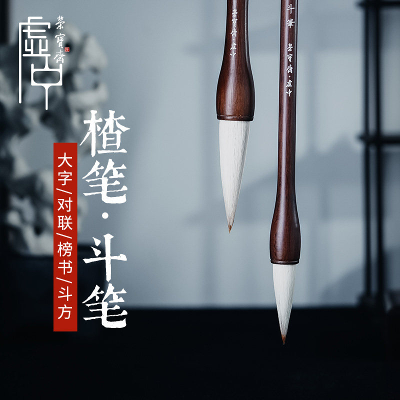 荣宝斋初学系列斗笔楂笔大号羊毫狼毫兼毫写大字对联福字书法字画文房四宝大楷书毛笔