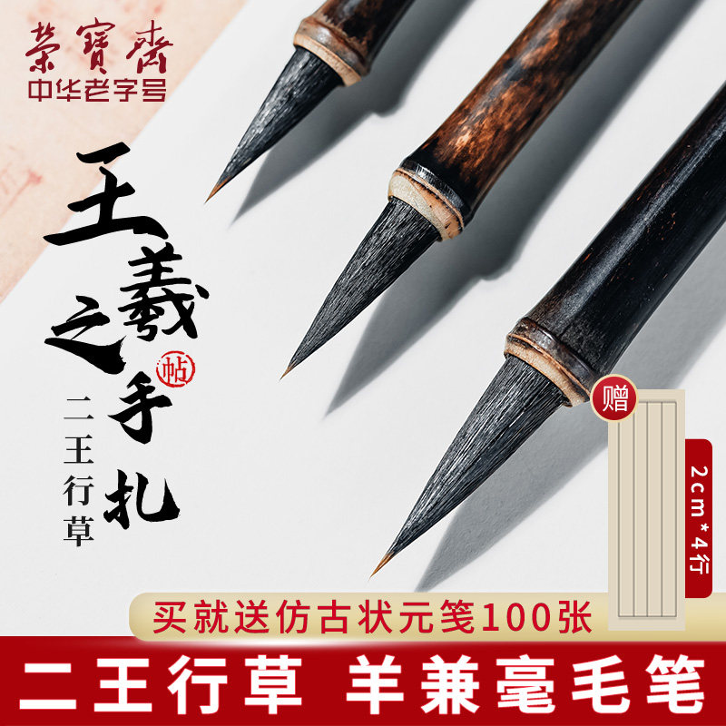 荣宝斋王羲之手札毛笔李小平工作室专业级小楷行书楷书行楷行草兼毫羊毫书法中楷瘦金体练字专用笔小毛笔