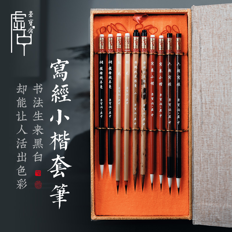 荣宝斋湖笔毛笔写经套笔文房四宝书法国画创作书法笔工笔勾线狼毫羊毫兼毫蝇头小楷上林赋字帖毛笔套装