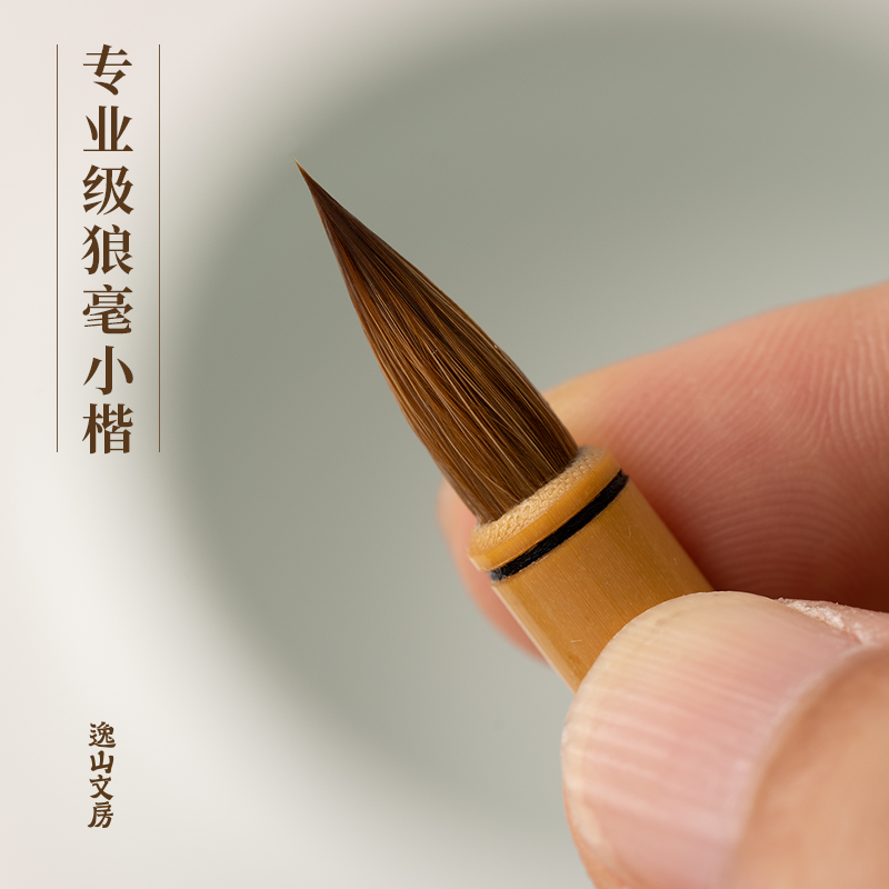 逸山文房狼毫小楷专用毛笔专业级书法小号心经文征明琴赋灵飞抄经