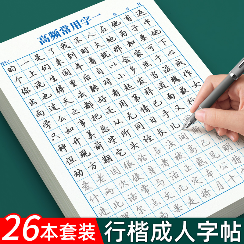 行楷字帖成人练字行书练字帖成年速成男女生字体漂亮静心连笔字公务员大学高中初中生反复使用硬笔书法钢笔专用入门基础教程练习贴