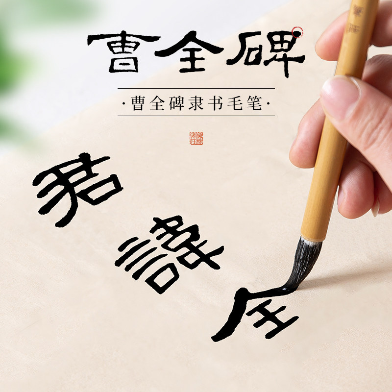 梅林笔庄曹全碑隶书毛笔兼毫新款入门临摹初学者成人练字字体便携练习专业级专用高档写对联书法篆隶软笔