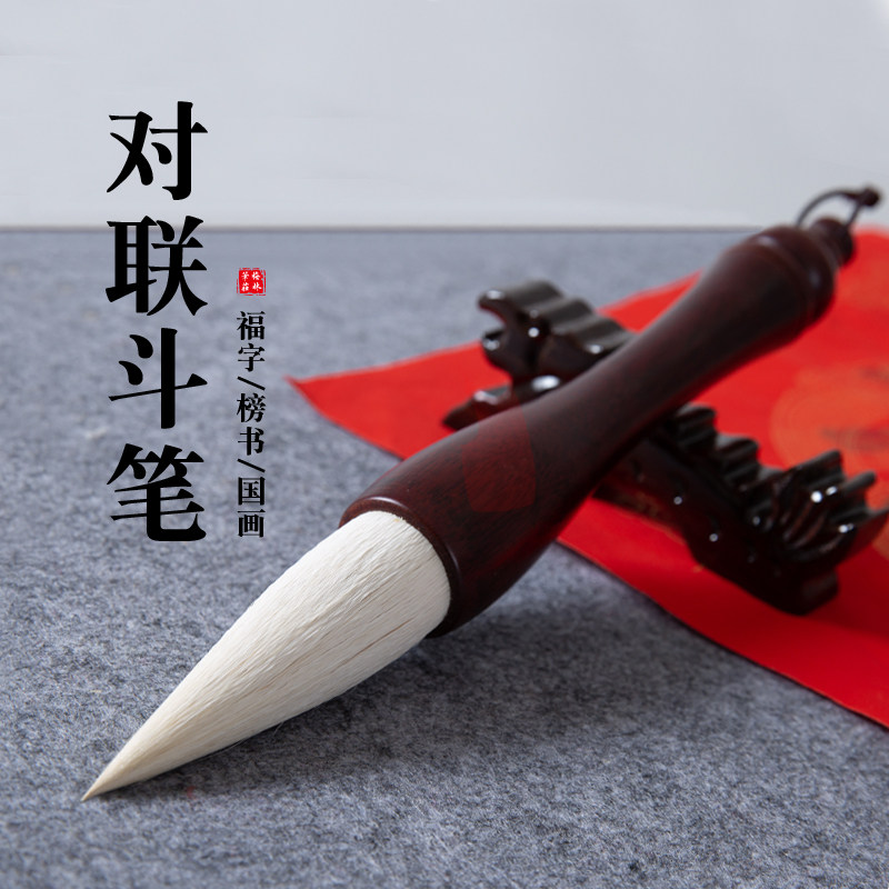 对联毛笔大斗笔专业级特大号羊毫斗笔抓笔精品写春联福字斗方榜书大字毛笔书法专用兼毫提斗国画梅林笔庄