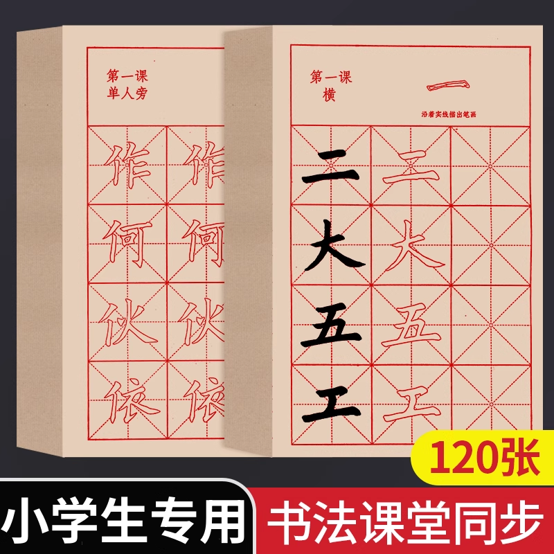 小学生毛笔字帖三年级练字专用颜真卿楷书初学者书法入门笔画描红练字帖儿童毛笔字练习宣纸颜体中楷临摹套装