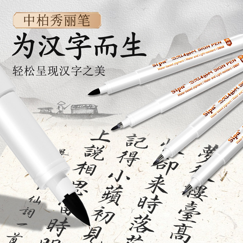 中柏秀丽笔软笔书法练字专用签名签字笔小楷中楷大楷抄经练字绘画美工软笔小学生成人初学者字帖用硬笔