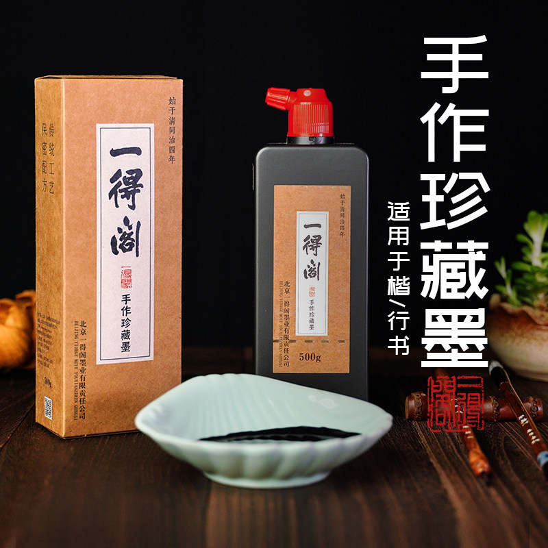 一得阁手作珍藏墨汁250/500g书法专用骨胶油烟墨墨水毛笔大瓶国画专用文房四宝笔墨纸砚毛笔字官方旗舰店官