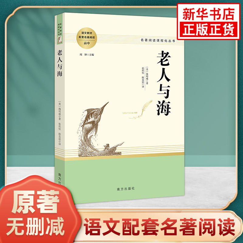 老人与海原著正版 高中语文配套名著阅读课程化丛书 海明威著 南方出版社 凤凰新华书店旗舰店高中生正版文学读物世界名著课外书