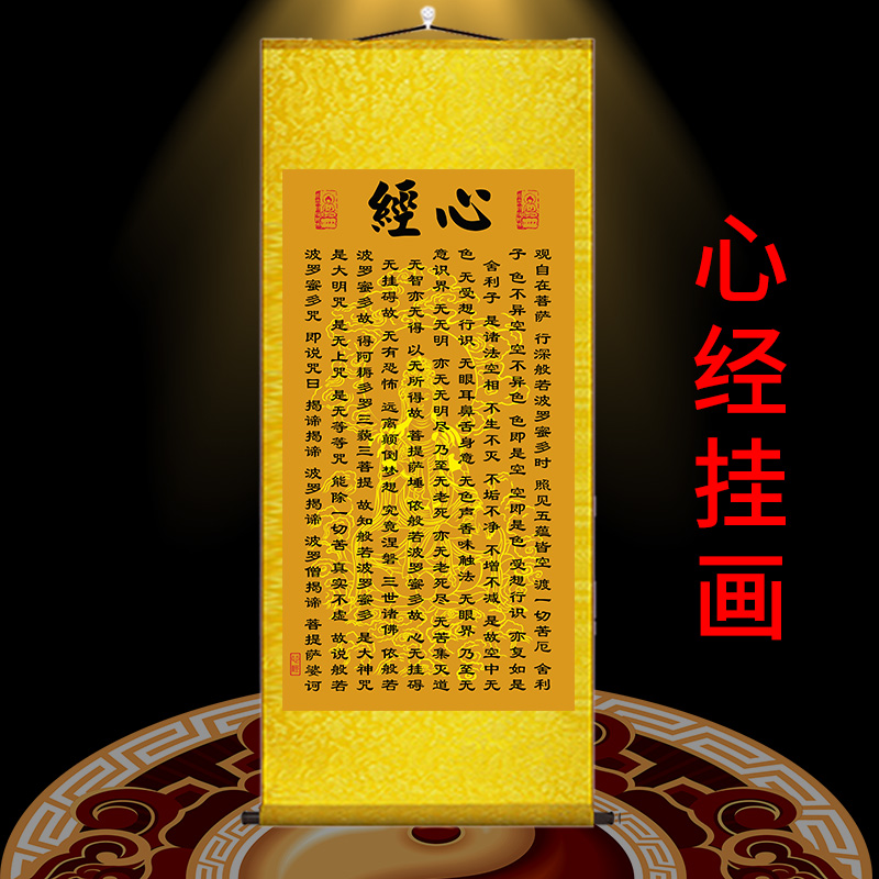 心经挂画客厅字画卷轴吉祥经大悲咒禅意修心念佛中式佛堂竖版装饰