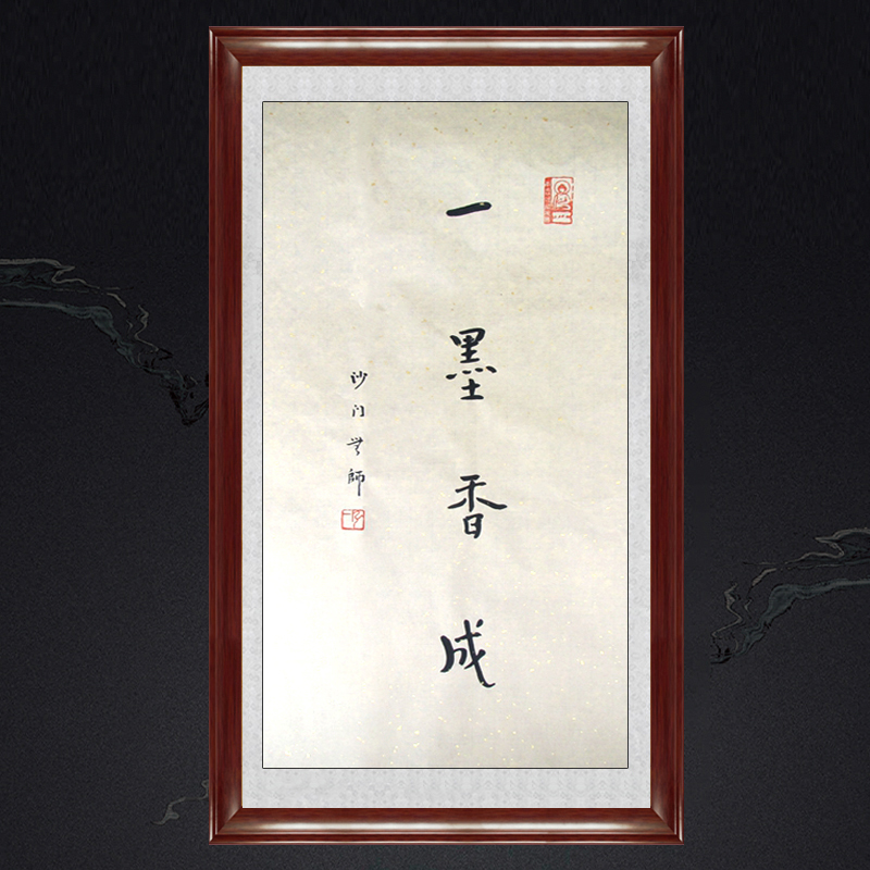 琢璞堂带框装饰画书房中式挂画名人字画手写临摹弘一书法一墨香成