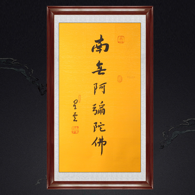 琢璞堂带框装饰画挂画名人字画手写临摹星云大师书法南无阿弥陀佛