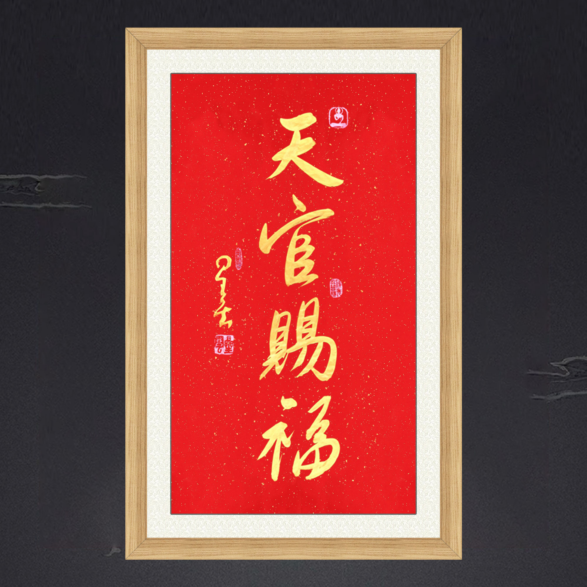 琢璞堂带框装饰画卧室挂画名人字画手写临摹星云大师书法天官赐福