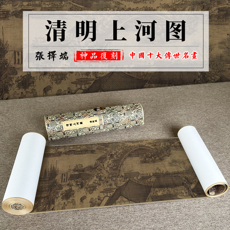 张择端清明上河图仇英清院本长卷高清国画卷轴十大名画全卷绢布