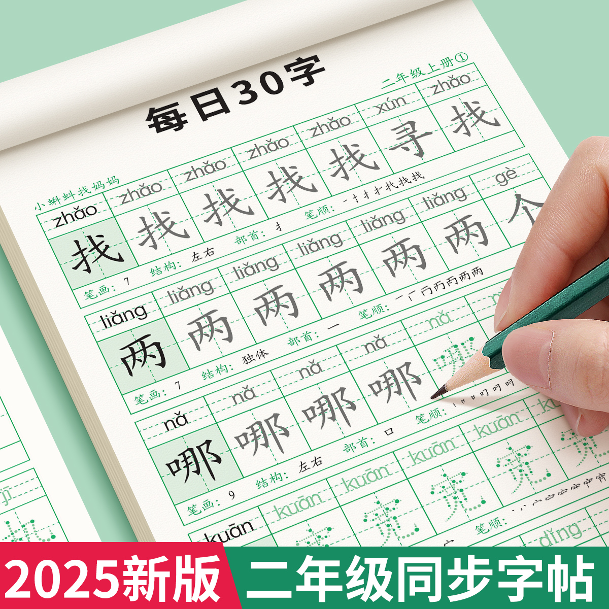 二年级上册下册每日30字同步字帖小学生专用人教版语文每日一练点阵练字帖初学者儿童笔画笔顺练字本生字练习临摹书法描红写字本