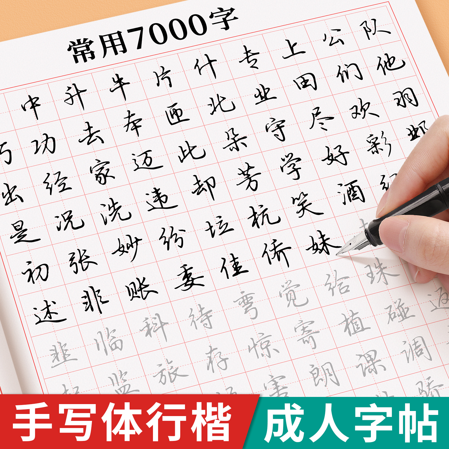 行楷字帖成人练字行书练字帖成年速成初中生高中生男女生字体漂亮常用字钢笔专用练字本描摹本硬笔书法控笔训练练习字贴初学者入门