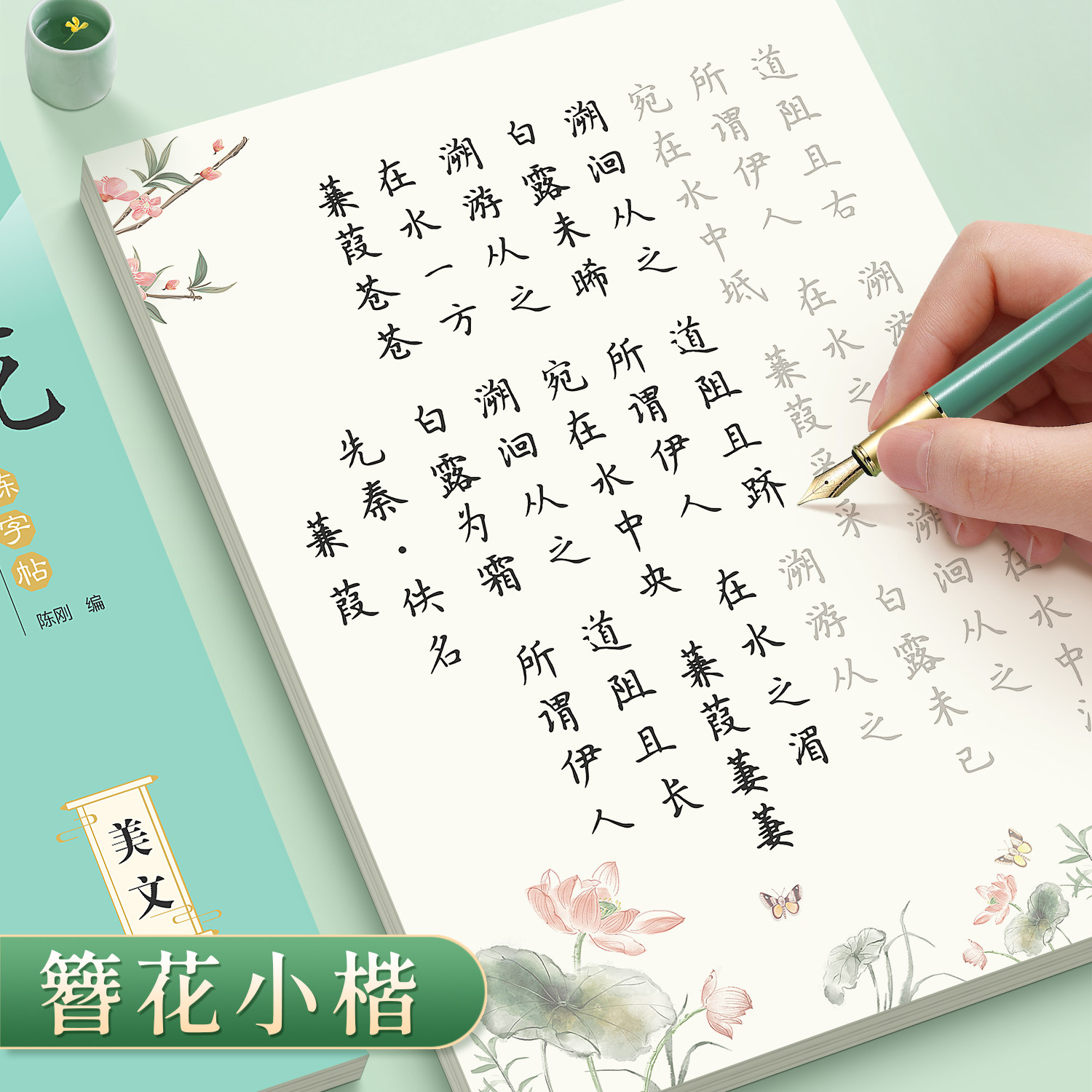 楷书字帖练字成人女生字体漂亮簪花小楷静心正楷硬笔书法练字本初中生高中生大学生钢笔临摹练字帖零基础初学者入门套装古诗词描红