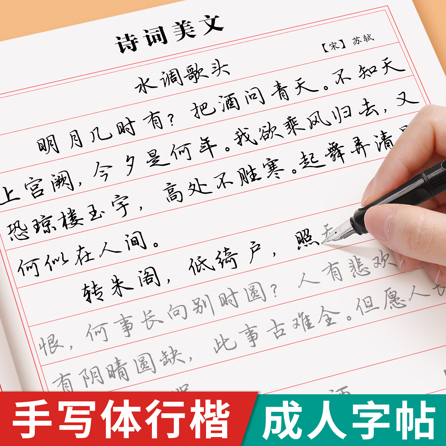 行楷字帖成人练字行书练字帖成年速成男女生字体漂亮初学者练习本初中高中生专用连笔字控笔训练钢笔楷书硬笔书法笔画笔顺练习入门