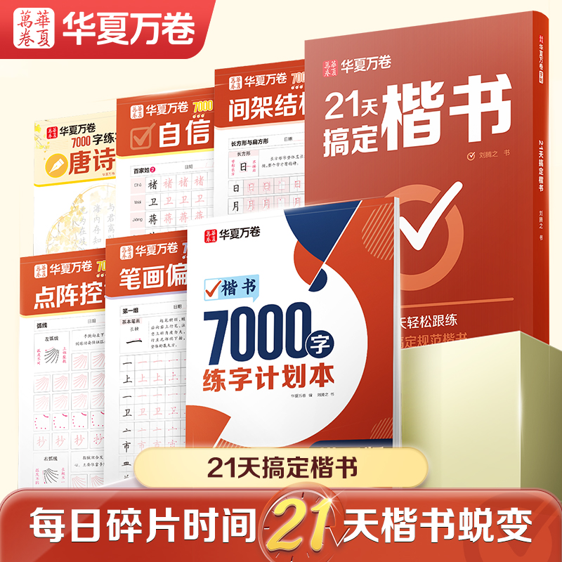华夏万卷21天搞定楷书练字帖硬笔书法入门行楷练字正楷字帖成人练字初中生高中生书法练习控笔训练硬笔钢笔字帖基础教程描红常用字