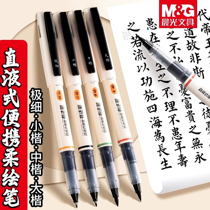 晨光直液式秀丽笔软头笔书法笔书法专用软笔小楷软毛笔式钢笔练字笔成人软头练字便携直液式极细中楷软头笔